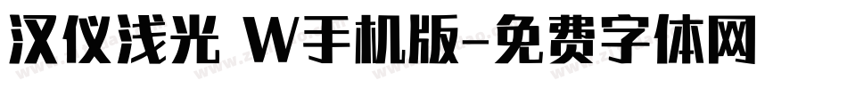 汉仪浅光 W手机版字体转换